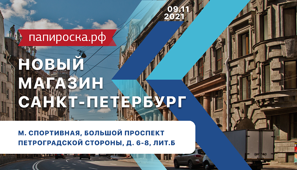 Папироска Рф Интернет Магазин Спб